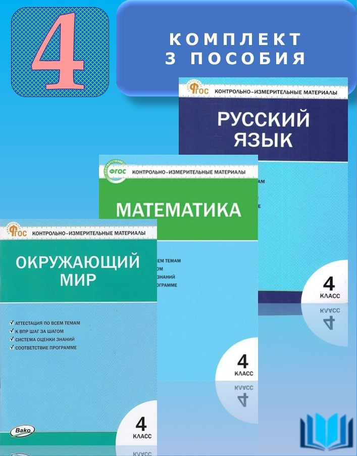 КИМ 4 класс КОМПЛЕКТ 3 пособия Окружающий мир, Математика, Русский язык | Яценко Ирина Федоровна, Ситникова #1