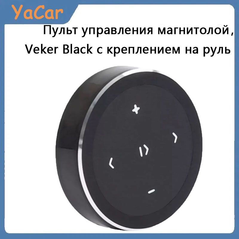 YACAR Пульт управления магнитолой Veker Black с креплением на руль  #1