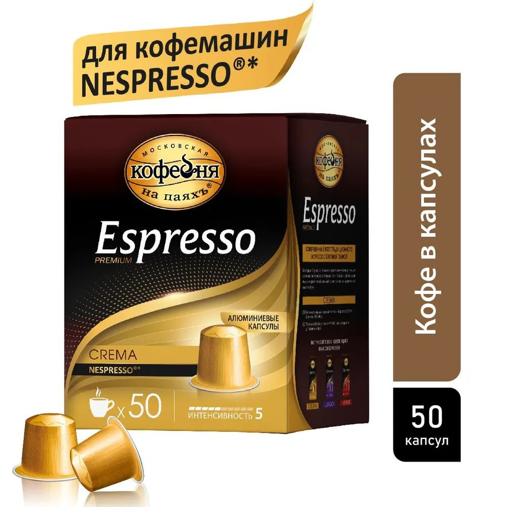 Кофе в капсулах, Московская Кофейня на паяхъ, Espresso Сrema , 50 шт по 5 гр.  #1