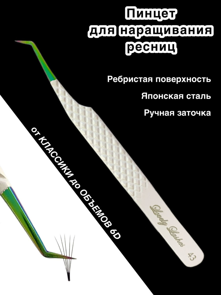 Пинцет "Lovely Lashes" для наращивания ресниц № 43 #1