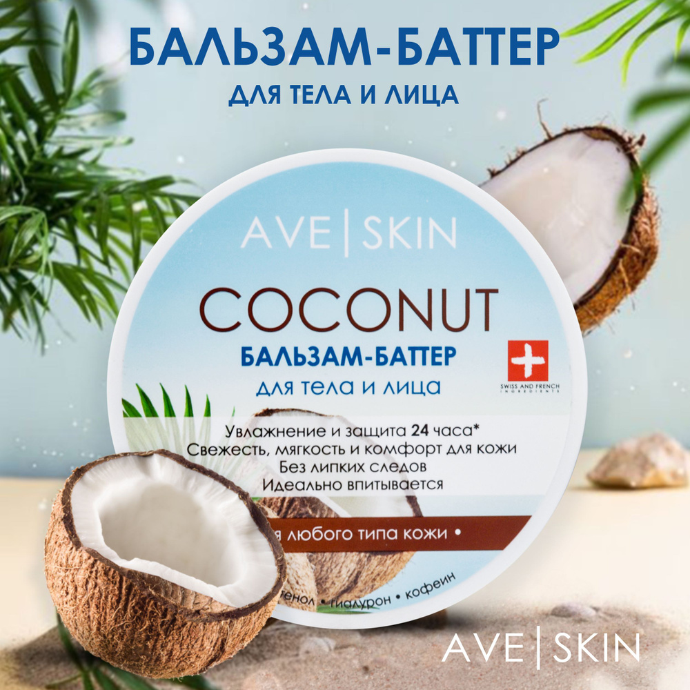 Баттер для тела и лица AVE SKIN Coconut #1