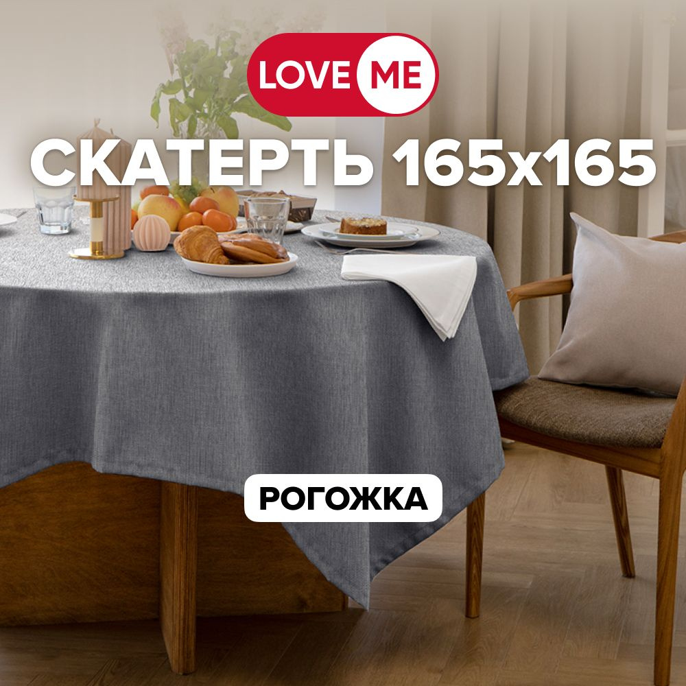 Скатерть на стол тканевая 165х165 см LOVEME, рогожка #1