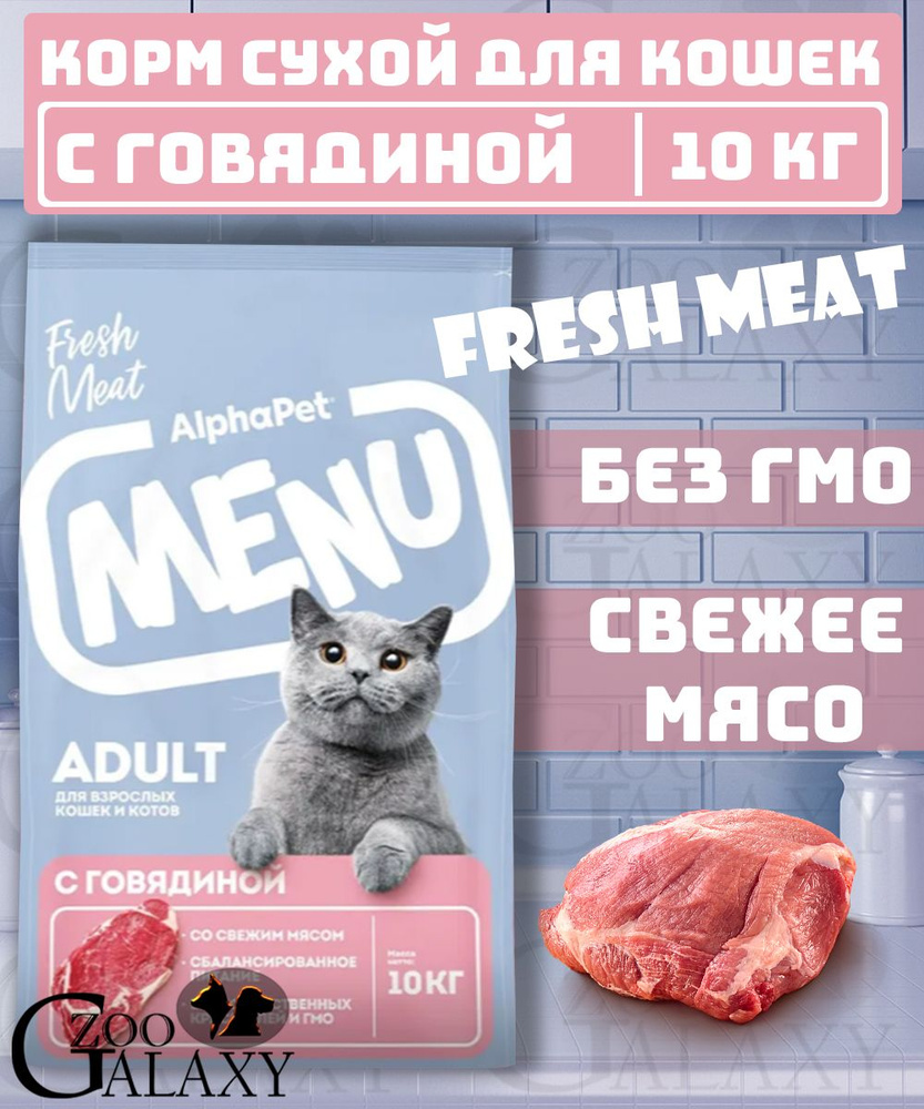 AlphaPet Сухой корм menu для кошек с говядиной 10 кг #1