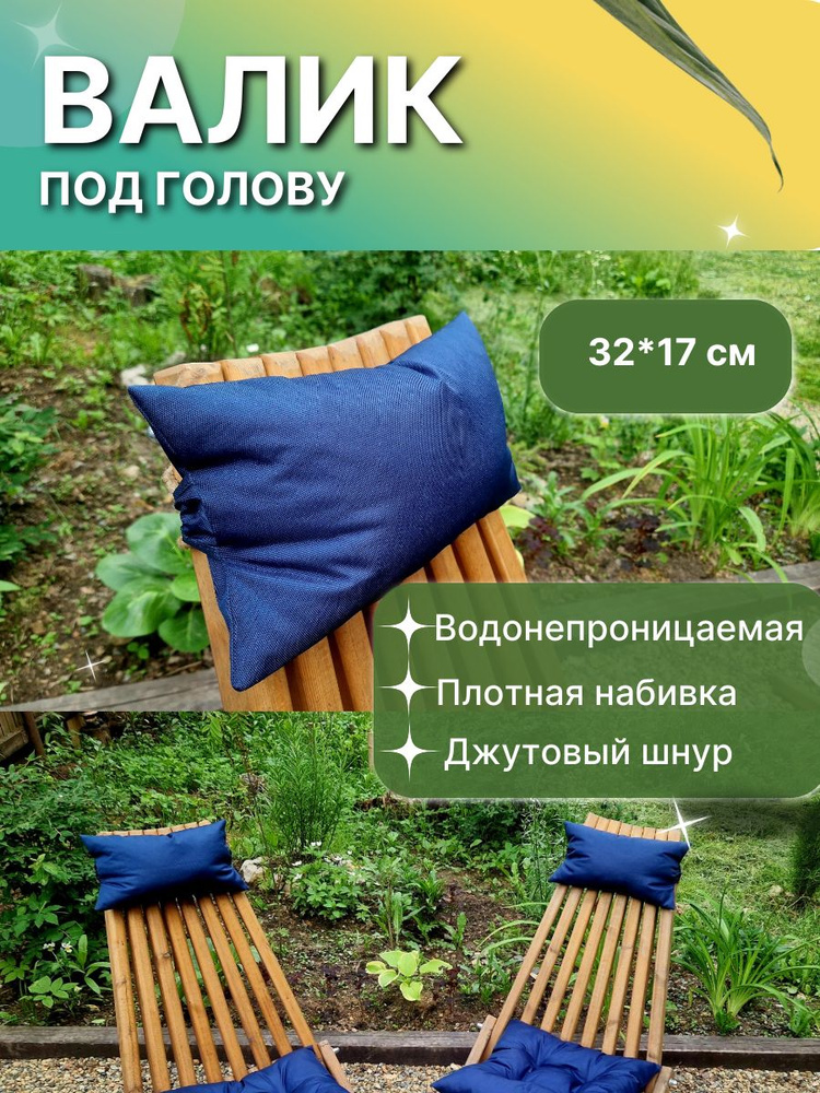 Подушка на стул Подголовник 17x33 см #1