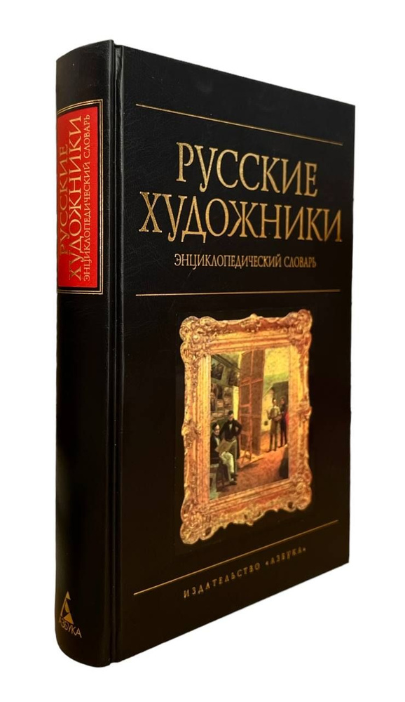 Русские художники. Энциклопедический словарь #1