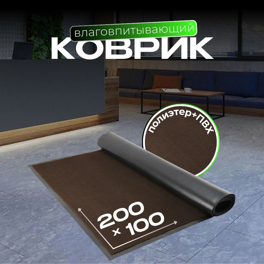 Sanstep Коврик придверный, 1 x 2 м #1