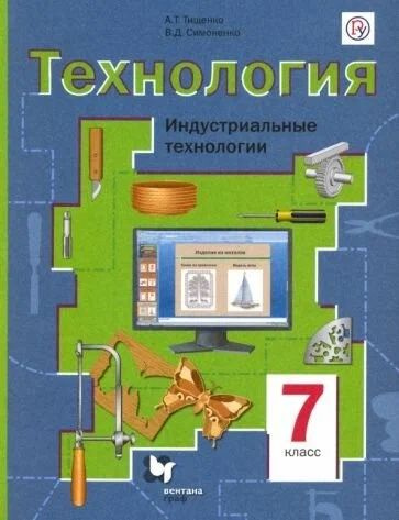 Индустриальные технологии. 7 класс. Учебник | Тищенко Алексей Тимофеевич  #1