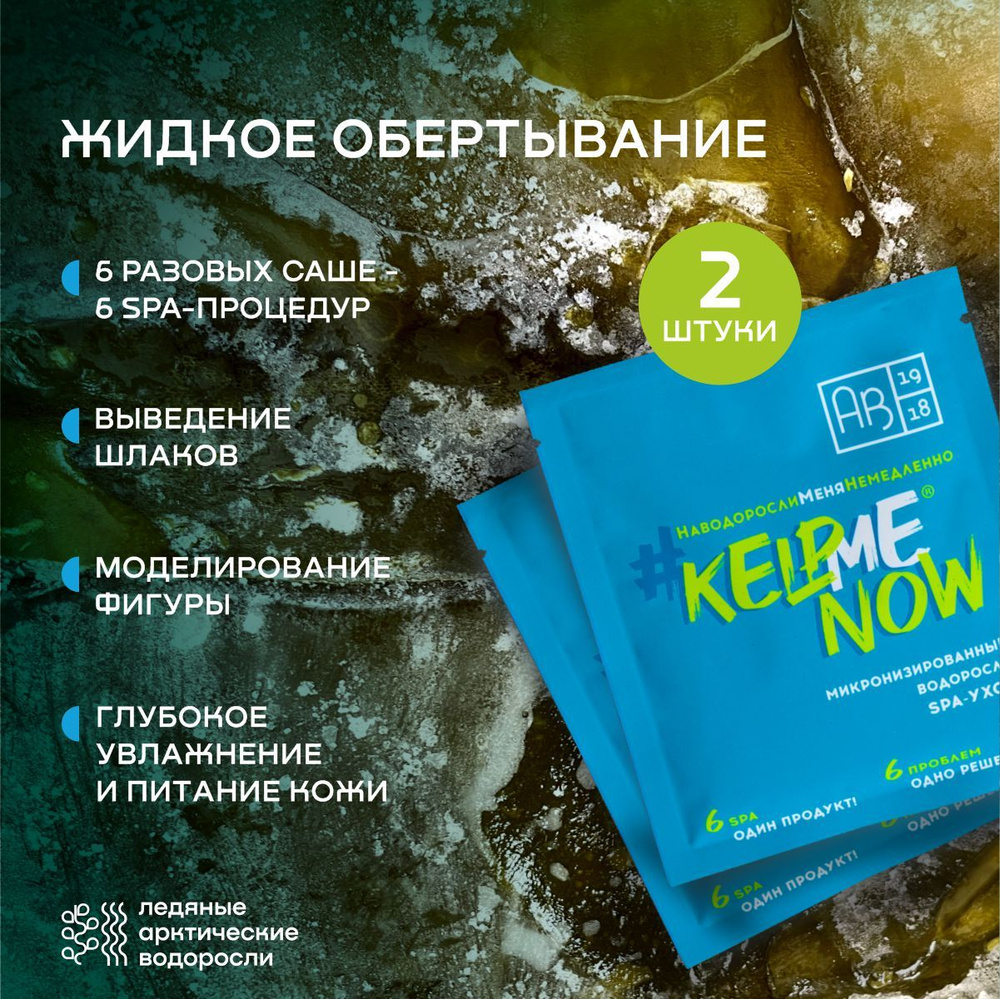 Микронизированные водоросли SPA-УХОД #KELPMENOW, 2 шт. #1