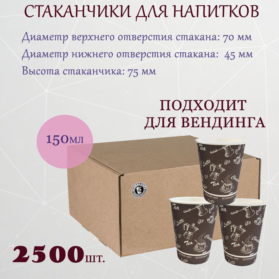 Стакан бумажный Global Cups 150 мл / 70 мм, коробка, 2500 шт #1