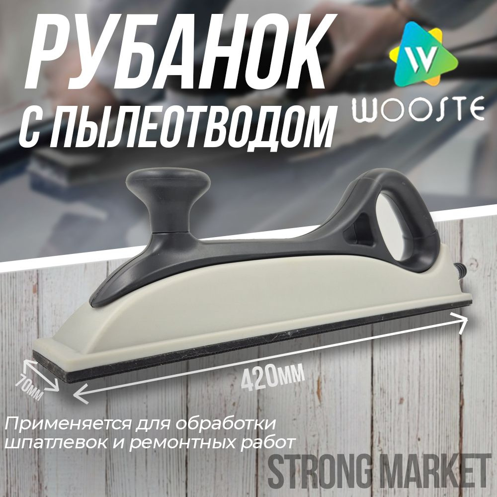 Блок шлифовальный с пылеотводом (рубанок) Wooste 70*420 #1