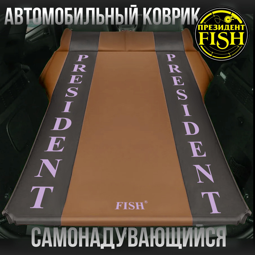 Коврик самонадувной "PRESIDENT FISH" 8825321 PF-05FDPCar авто #1