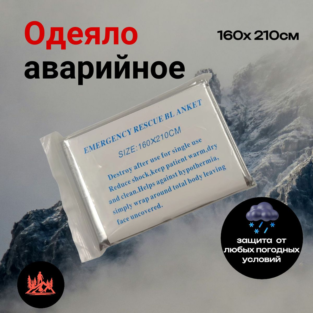 Термоодеяло спасательное 160х210 серебро 10шт, Emergency Rescue Blanket  #1