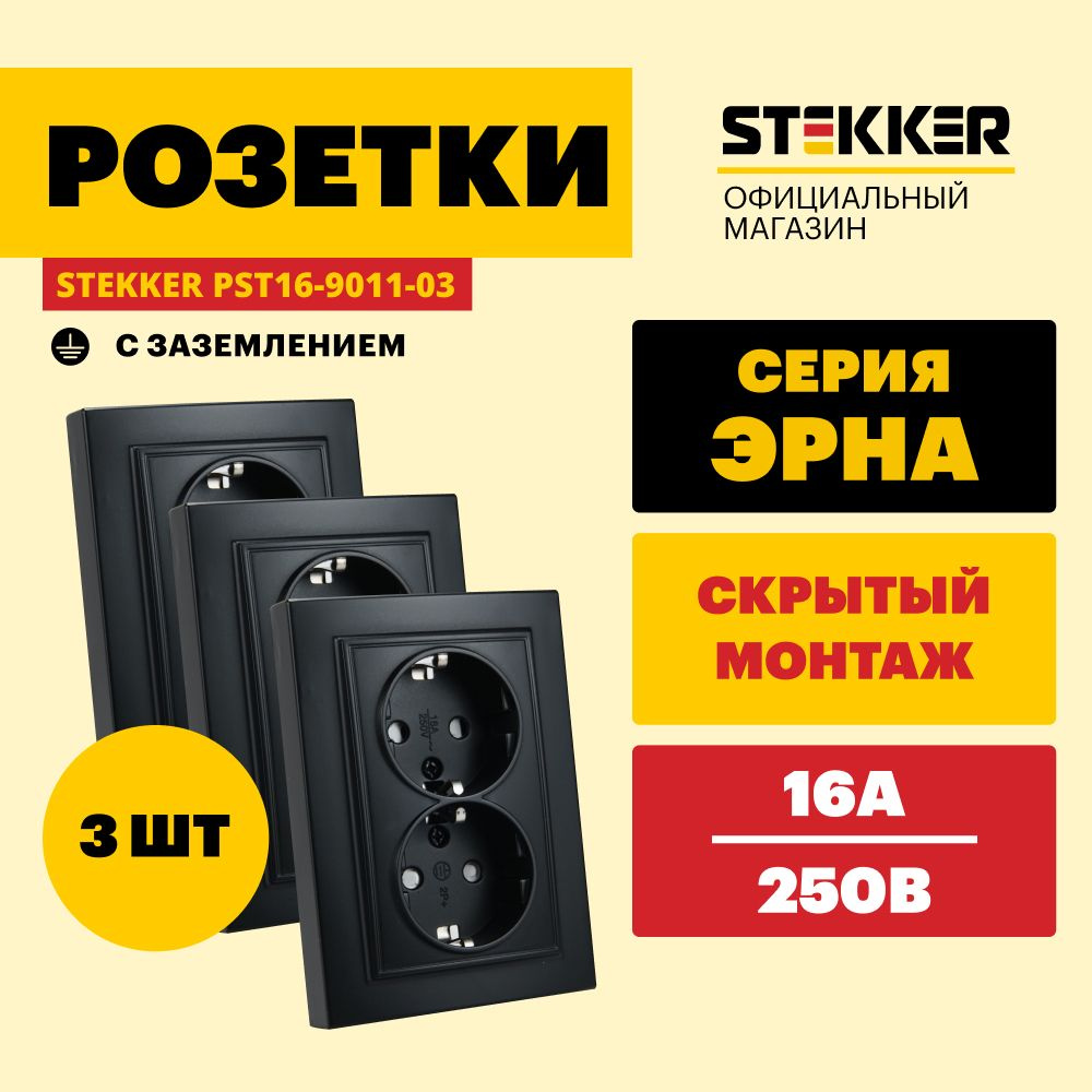 Розетка двойная 3шт. / Розетка с заземлением 250В 16А, черный, Эрна Stekker PST16-9014-03 39482  #1