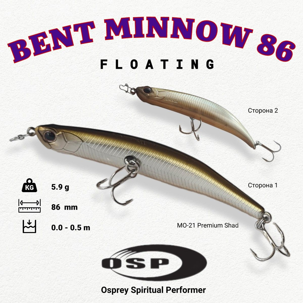 Воблер OSP Bent Minnow 86F 5.9g цвет mo-21 #1