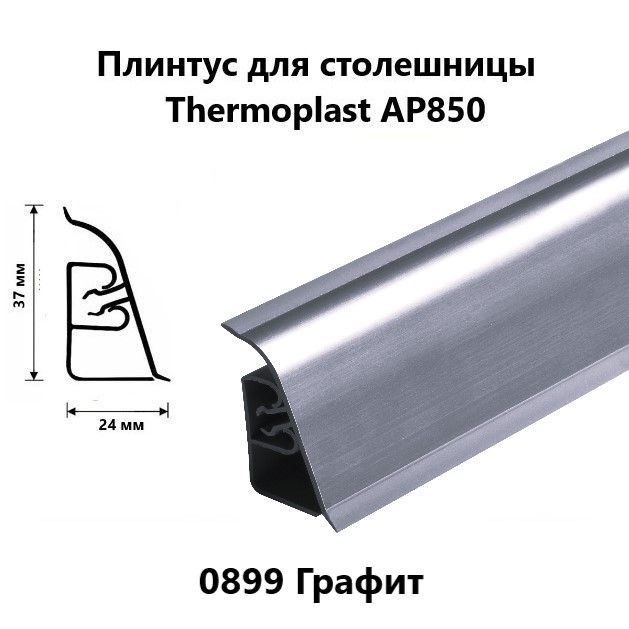 Плинтус для столешницы AP850 Thermoplast 0899 Графит, длина 1,2 м #1