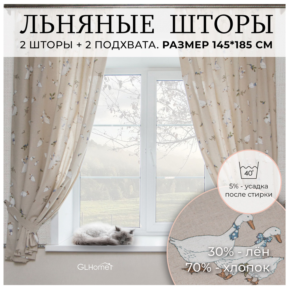 Короткие льняные шторы ГУСИ на кухню 145х180 см комплект 2 шт.  #1