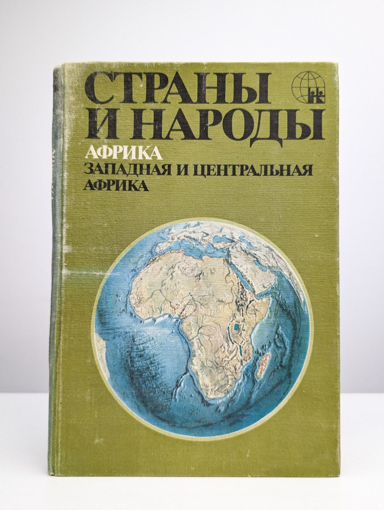 Страны и народы. Африка. Западная и Центральная Африка (Арт. 0195106) | Бромлей Юлиан Владимирович  #1