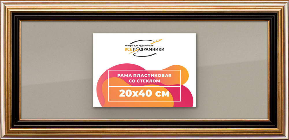 Рамка 20x40 для постера и фотографий, пластиковая, багетная, со стеклом и задником, ВсеПодрамники  #1