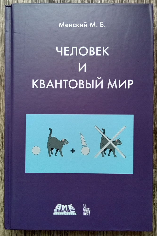 Михаил Менский Человек и квантовый мир | Менский Михаил Борисович  #1