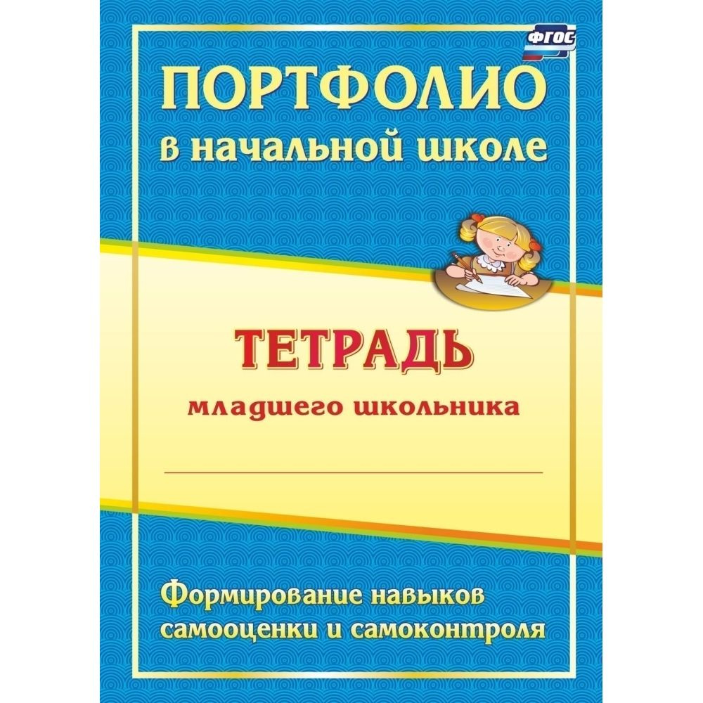 Портфолио в начальной школе. Тетрадь младшего школьника. 40 стр. | Андреева Елена Анатольевна, Разваляева #1