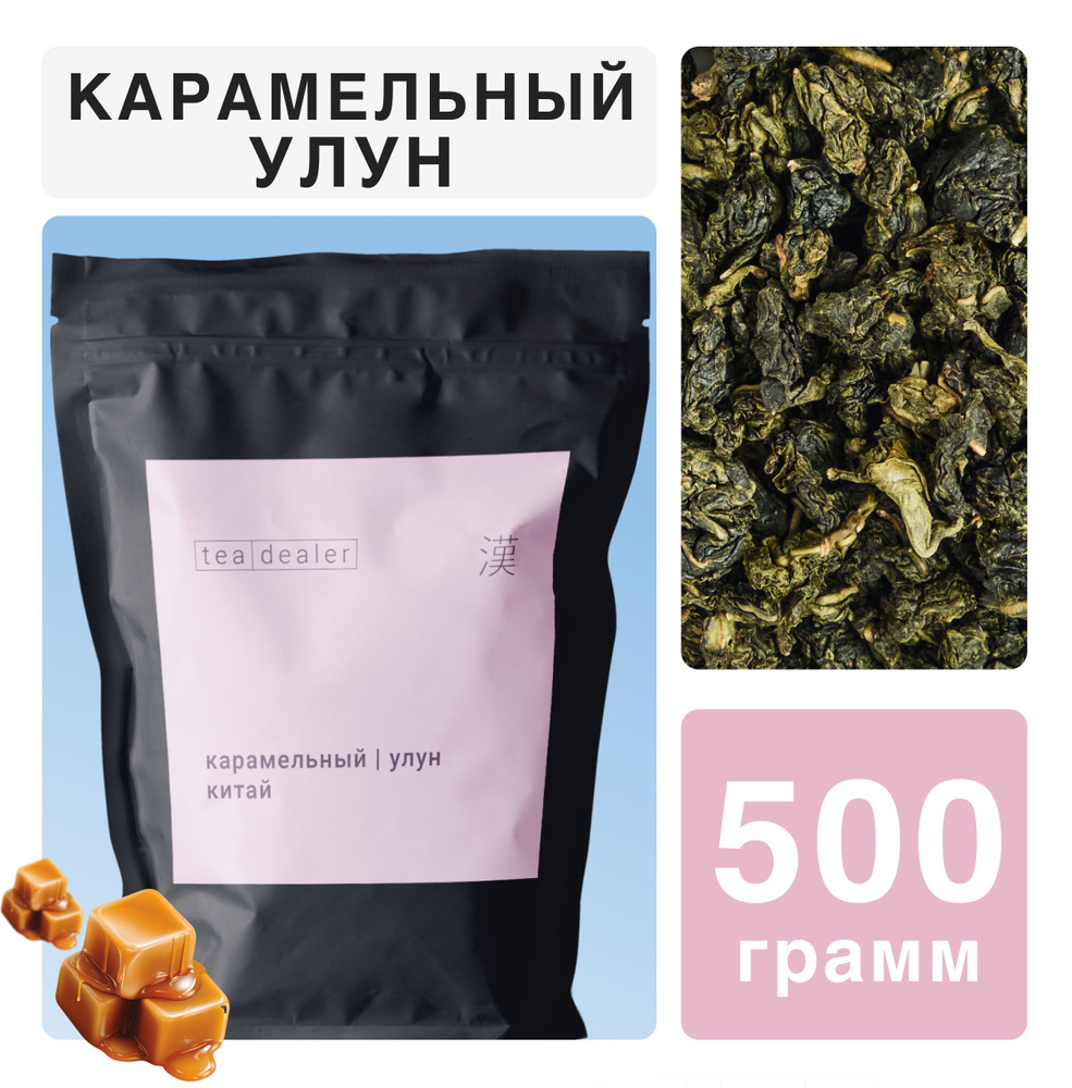 Чай Карамельный Улун 500 г. TEA DEALER, Листовой, Рассыпной, Зеленый (Китайский Чай, Улун Те Гуань Инь, #1