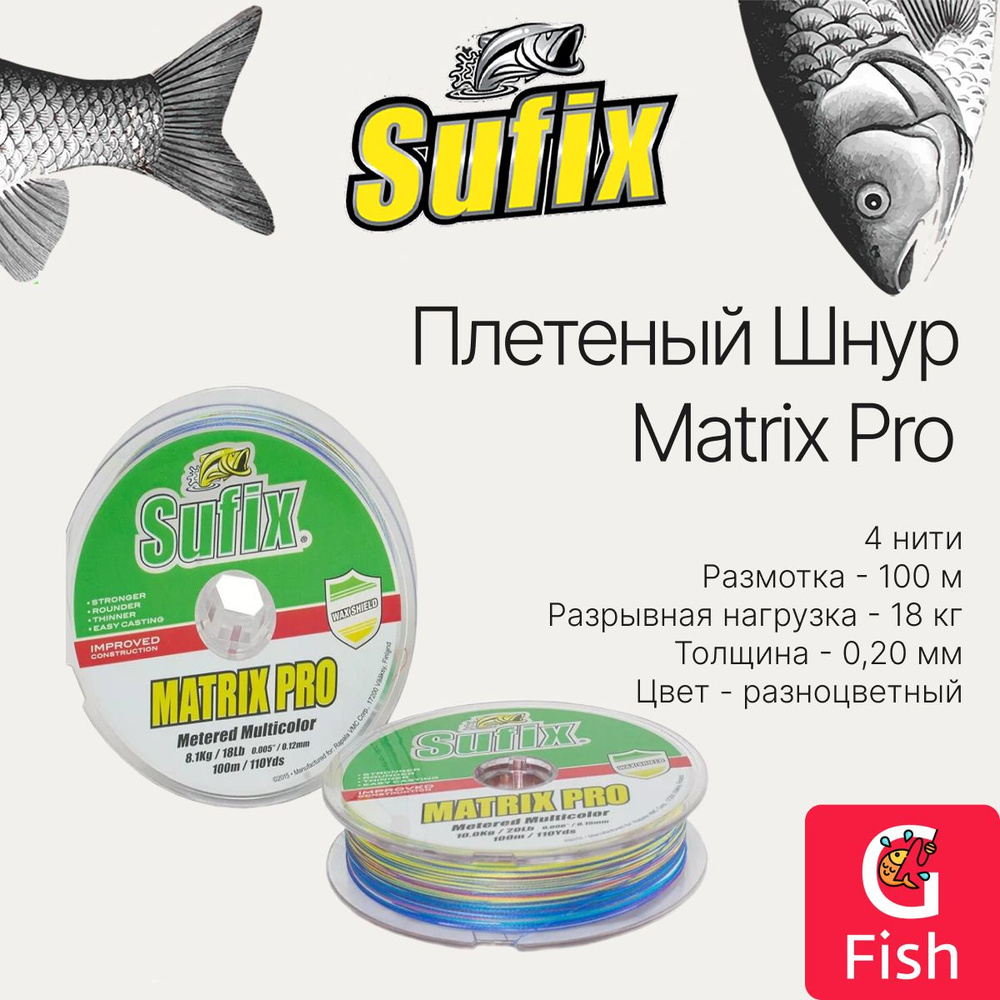 Плетеный шнур для рыбалки SUFIX Matrix Pro x6 разноцветный 100 м 0.20 мм 18 кг, PE 1,5 (леска плетеная) #1