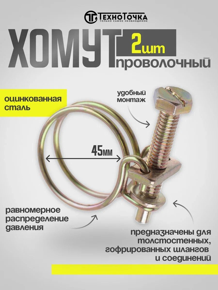 Техно Точка Хомут 45мм от 38мм до 45мм, 2 шт., Оцинкованная сталь  #1