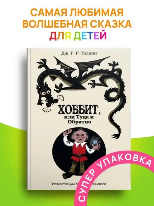 Хоббит, или туда и обратно книга для детей #1