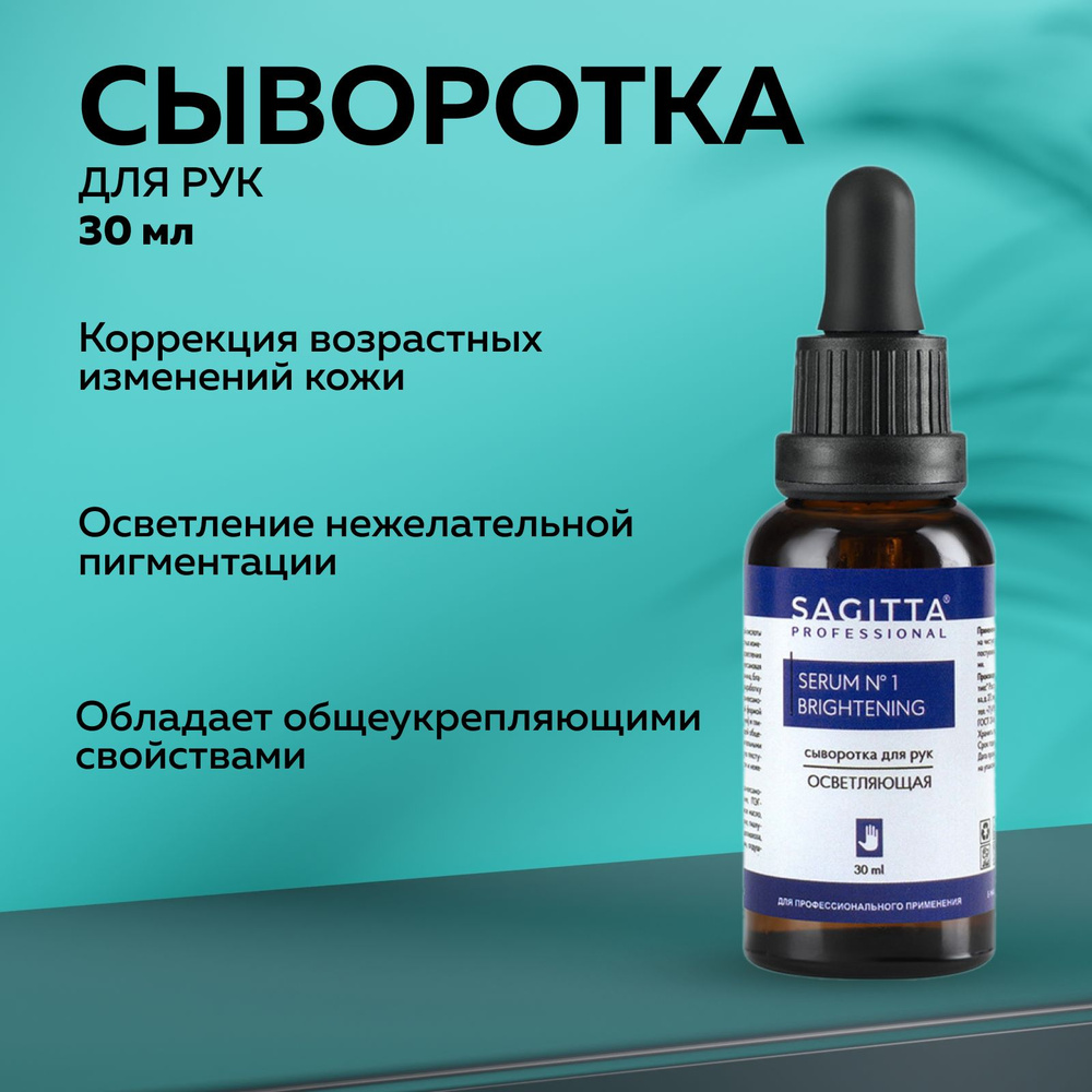 Sagitta, Сыворотка для рук SERUM №1 BRIGHTENING, 30 мл #1