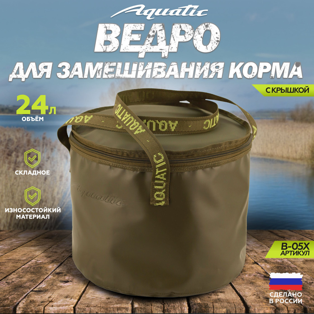 Ведро рыболовное для замешивания корма Aquatic/Акватик В-05, 24л, цвет: хаки (герметичное, с крышкой) #1