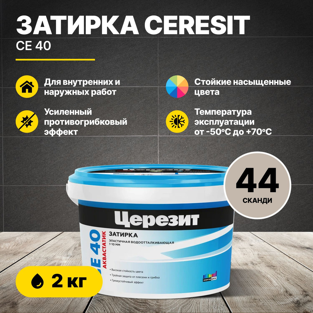 Затирка для швов Церезит CE 40 Сканди 44 2 кг/Ceresit CE40 цементная для плитки для внутренних и наружных #1