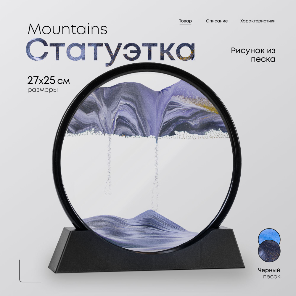 Статуэтка Mountains с черным песком #1