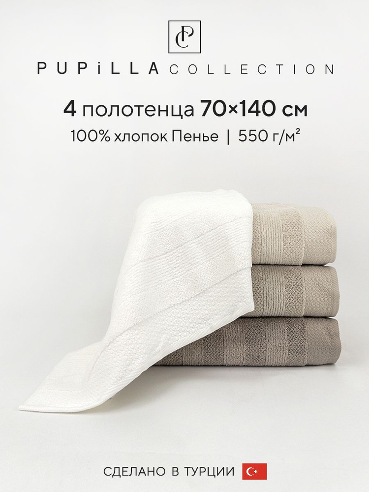 Набор махровых полотенец для ванной Pupilla LIFE, турецкий хлопок, 70х140 см, 4 шт.  #1