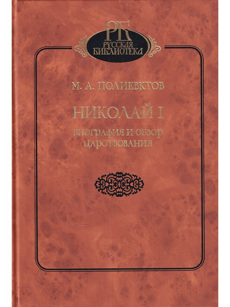 Николай I. Биография и обзор царствования #1