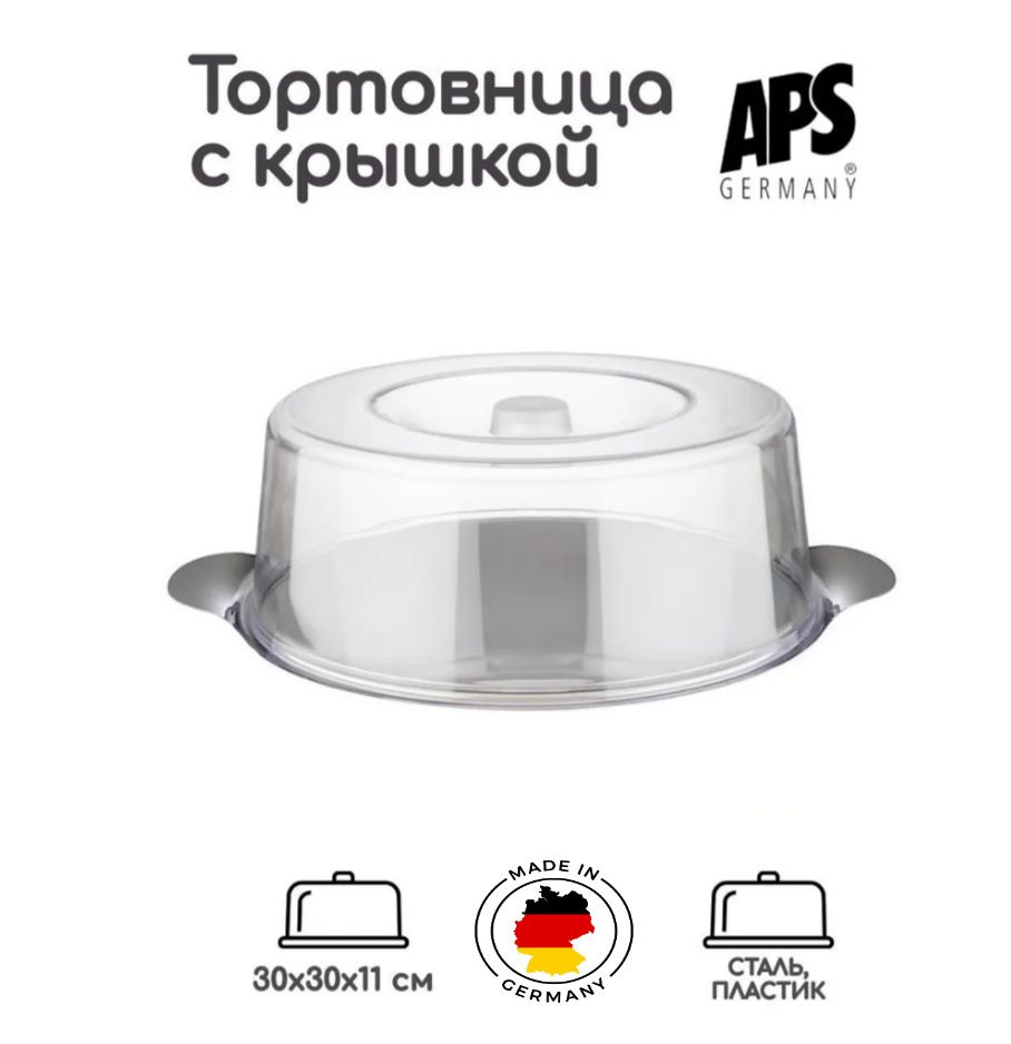 Подставка для торта с крышкой D30,H11см APS #1