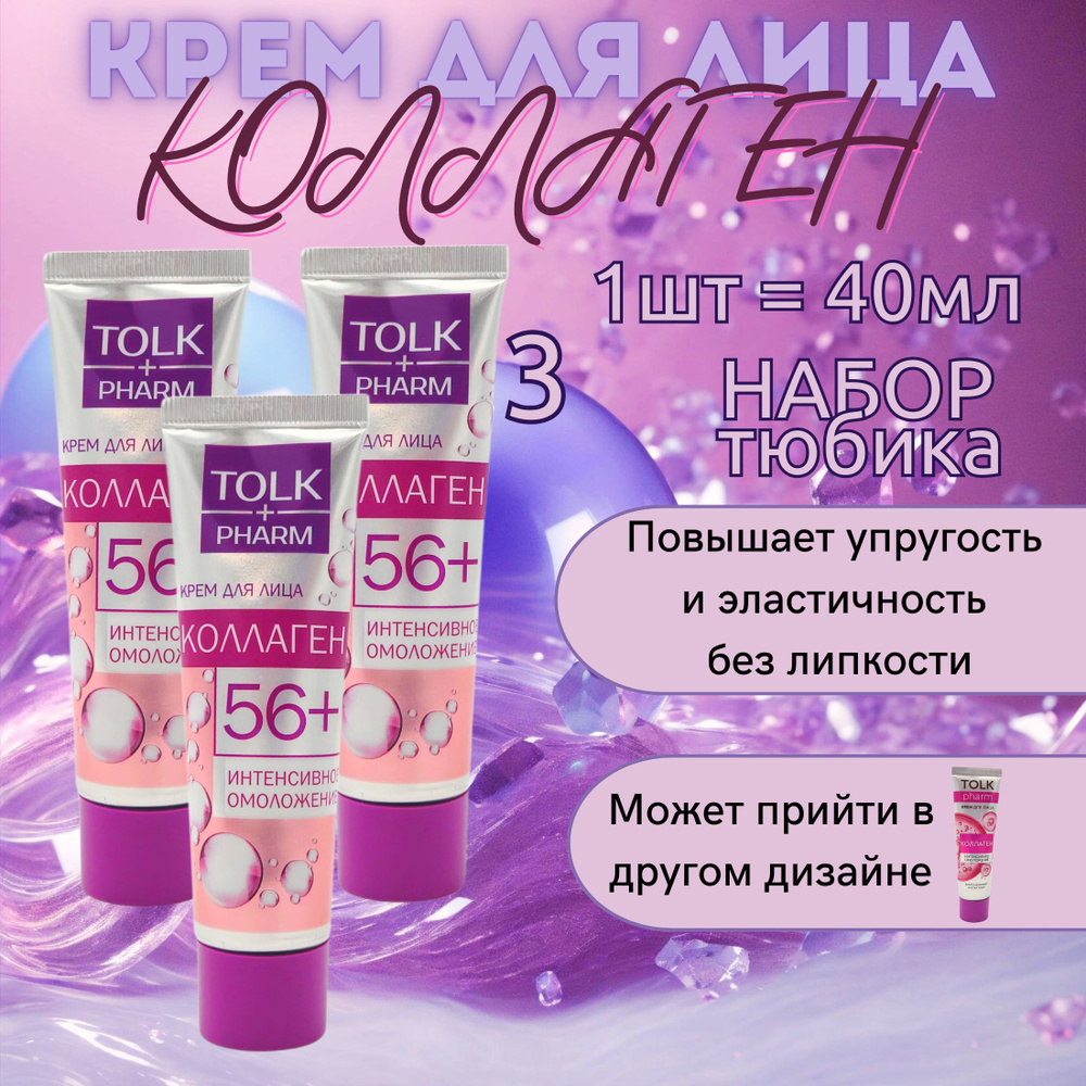 Весна TOLK+PHARM, Крем для лица Коллаген, набор 3шт #1