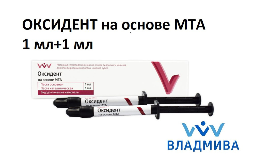 ОКСИДЕНТ на основе МТА, для пломбирования корневых каналов зубов - 1мл +1мл, ВладМиВа  #1