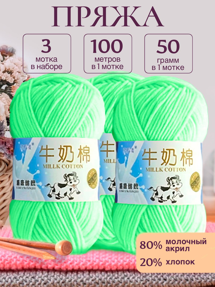 Пряжа для вязания детская молочный хлопок (Milk Cotton Premium), Stretch, светлый салатовый, 50г/100м. #1