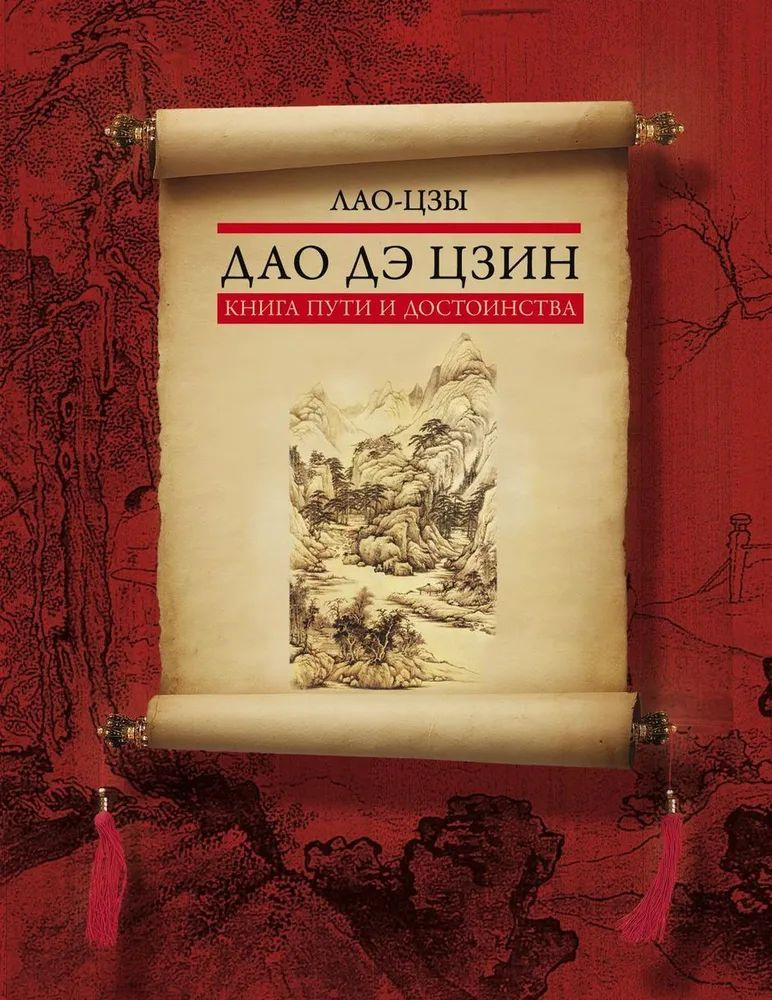 Дао дэ цзин. Книга пути и достоинства | Лао-цзы #1