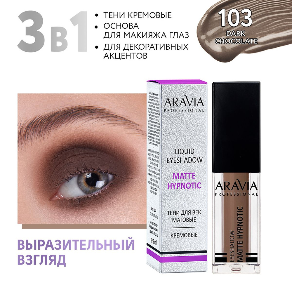 ARAVIA Professional Жидкие матовые тени для век matte hypnotic, 103 dark chocolate, 5 мл  #1