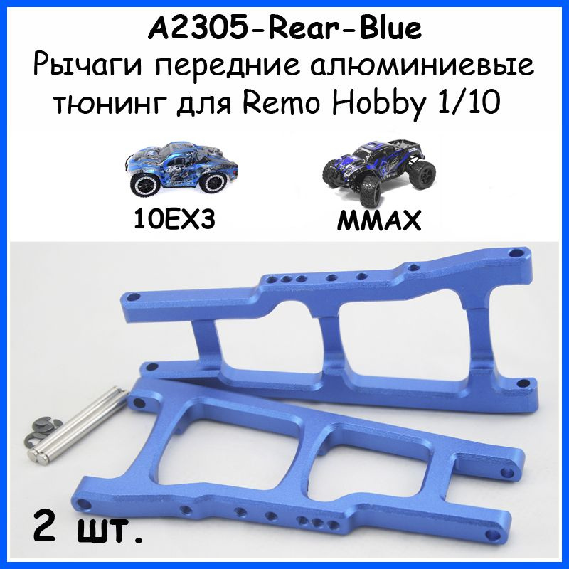 Рычаги задние алюминиевые для Remo Hobby 1/10 (Mmax, EX3) #1