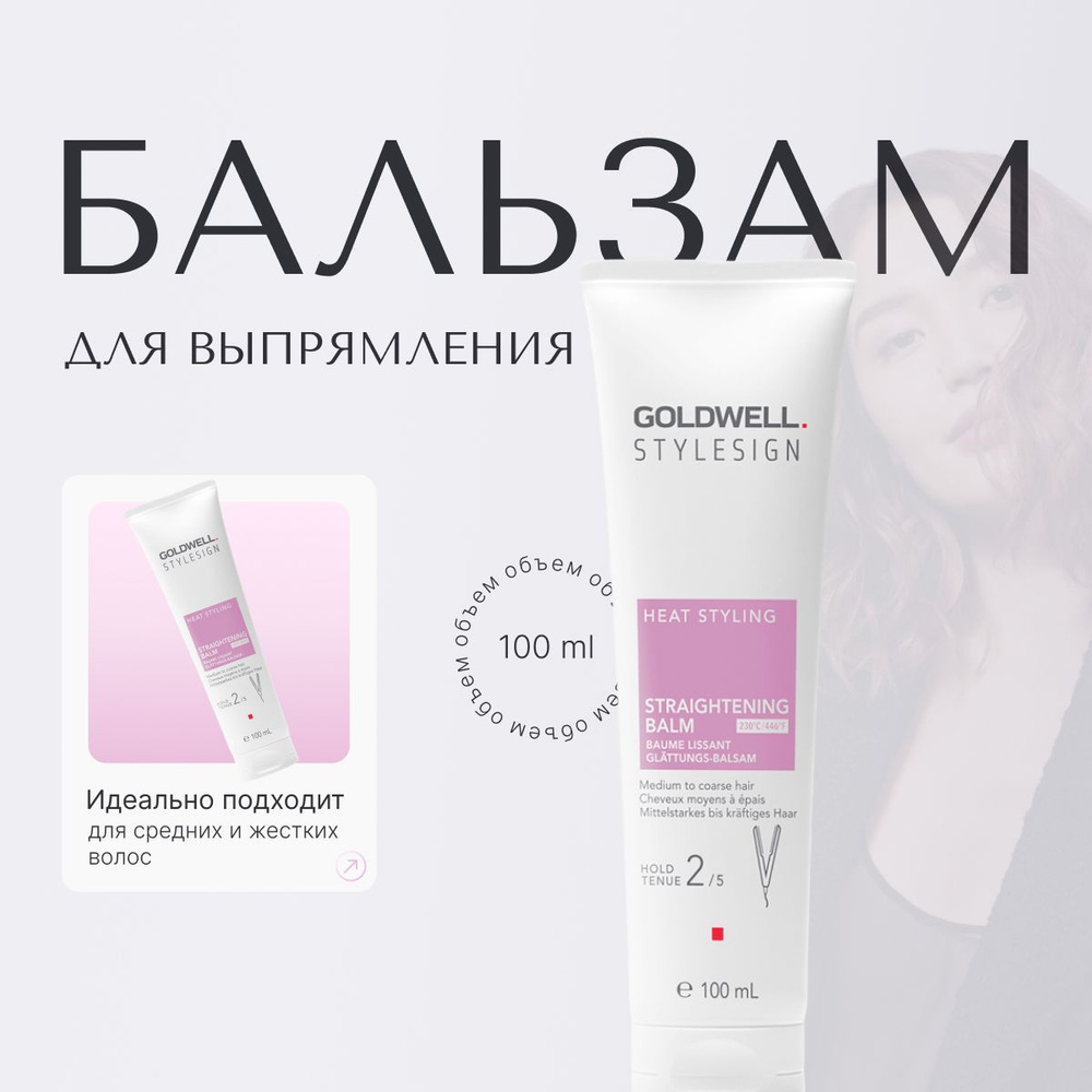 Goldwell Stylesign Straightening Balm Бальзам для выпрямления и гладкости, средство с термозащитой против #1