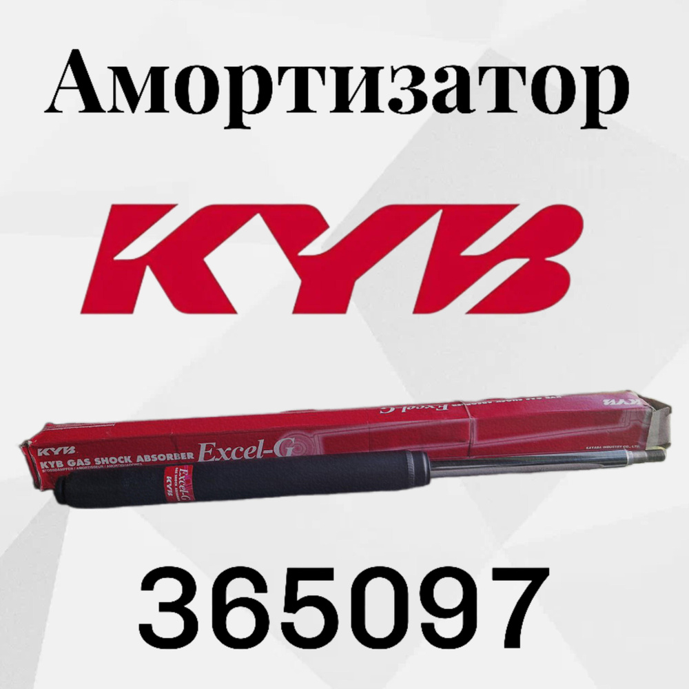 KYB Амортизатор подвески, арт. 365097, 1 шт. #1