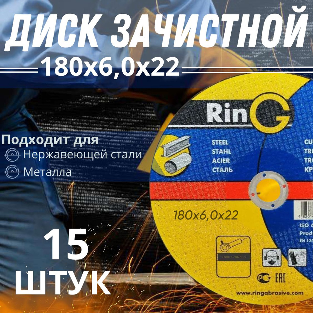 Диск зачистной RinG 1 14А 180*6*22 (15 штук) #1