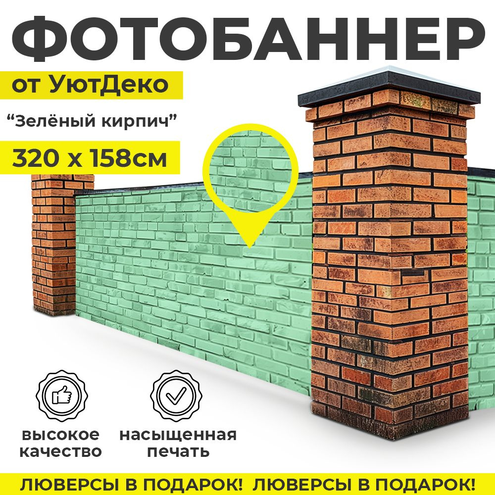 Фотобаннер "Фотофасад для забора и беседки" 320х158см УютДеко  #1