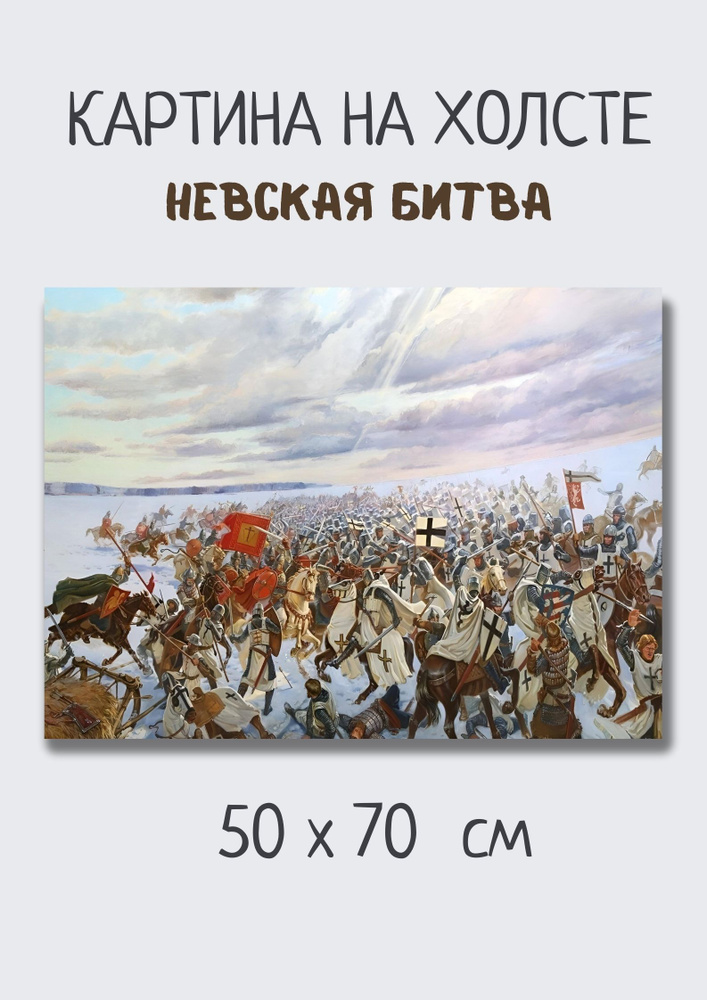 Картина с известной великой русской баталией "Невская битва" 70x50  #1