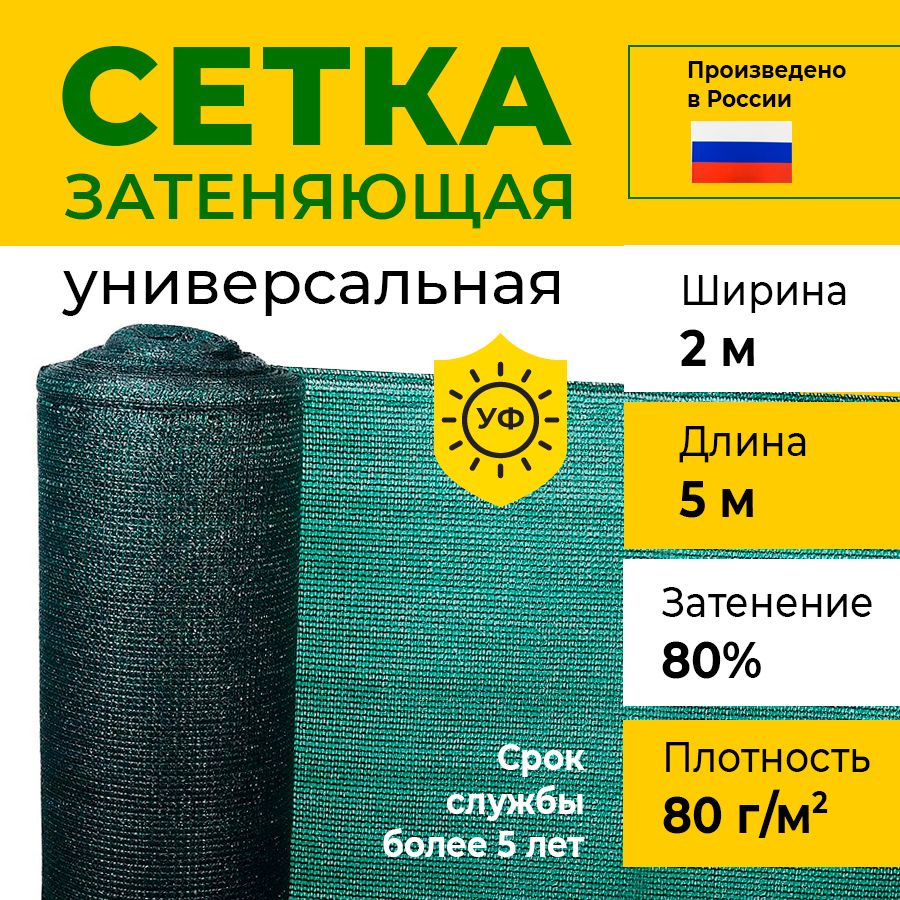 Сетка затеняющая 2х5 м, 80 гр/м2, затенение 80% #1