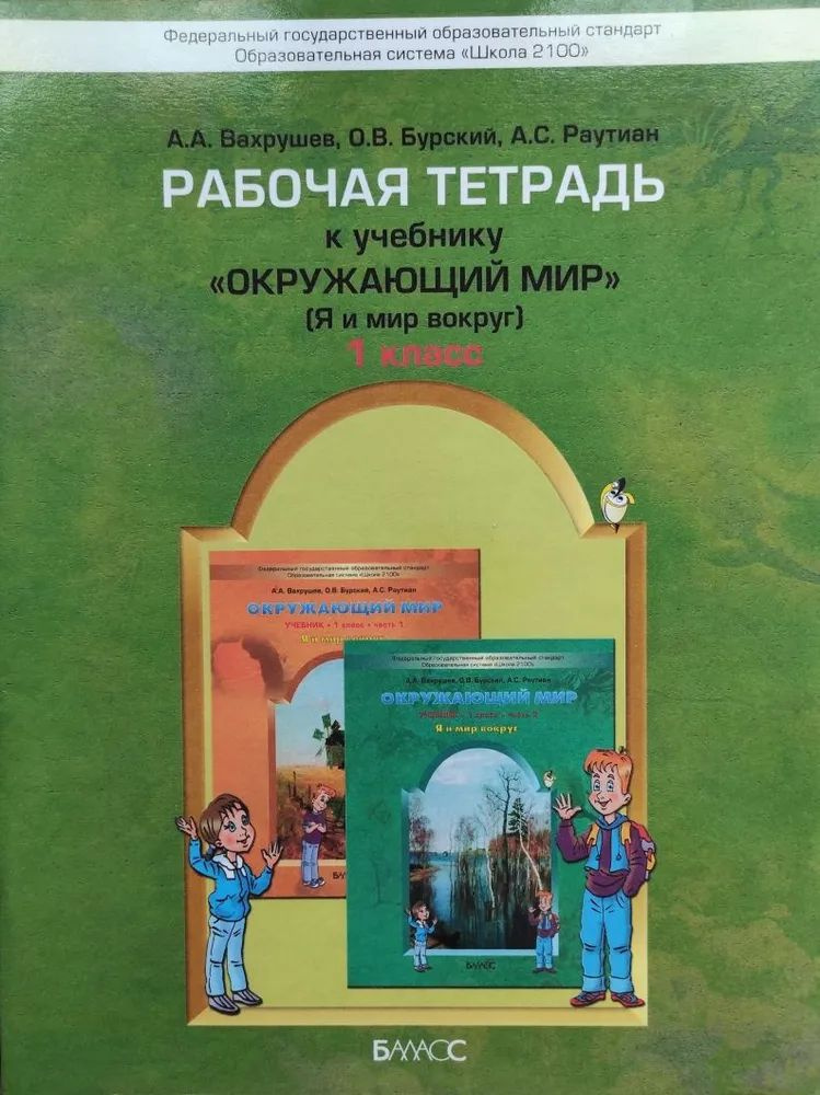 Рабочая тетрадь к учебнику Окружающий мир. Я и мир вокруг. 1 класс. Школа 2100. А.А. Вахрушев | Вахрушев #1