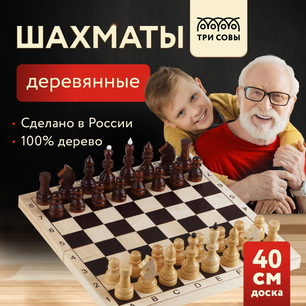 Шахматы ТРИ СОВЫ турнирные, деревянные с деревянной доской 40*40см  #1