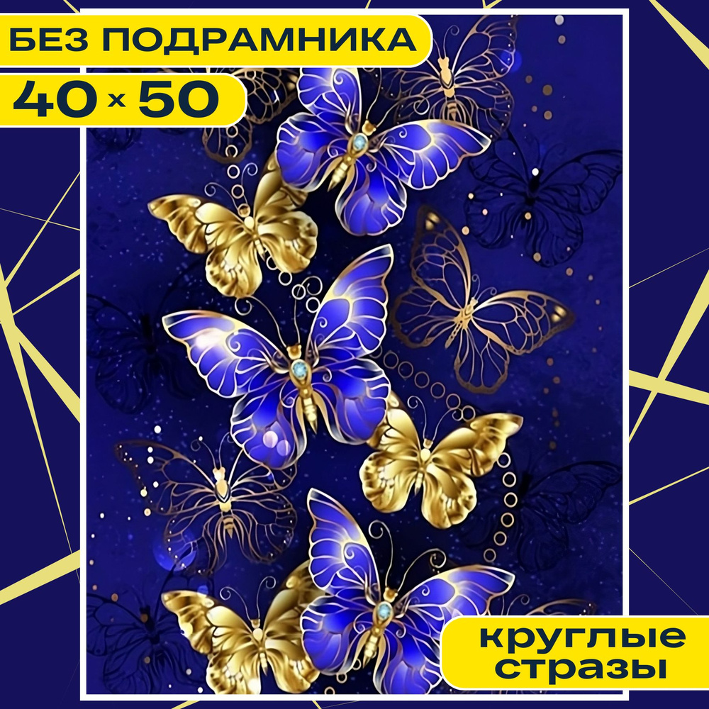 BILMANI Алмазная мозаика 40*50 БЕЗ ПОДРАМНИКА большая для детей и взрослых "Бабочки золотые 2", алмазная #1